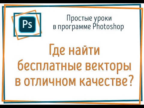 Бесплатные векторы