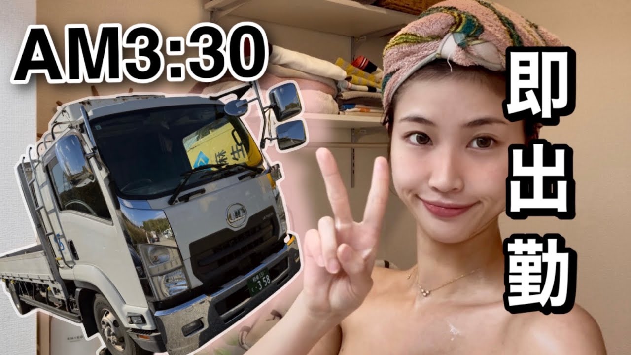 🔥 【AM3:30】女1人トラック出勤のリアルな朝｜Truck Girl Morning Routine