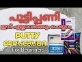 Wall Putty Application , പുട്ടിപ്പണി എങ്ങനെ