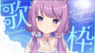 歌枠 / #KARAOKE 】夏本番、あつすぎる😶‍🌫️【久遠たま