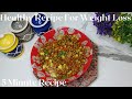 Chana Chaat Recipe | चना चाट बनाने का तारिका | High Protein Chaat | 5 Minutes Healthy Recipe |