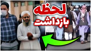 اولين فيلم از لحظه دستگیری مولوی عبدالحمید در نماز جمعه زاهدان امروز 🔴