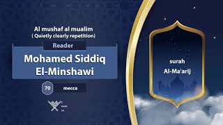 surah Al-Ma'arij {Quietly clearly repetition } {{70}} Reader Mohamed Siddiq El-Minshawi