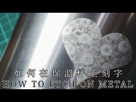 原來在保溫杯上刻字這麼簡單 在家有這幾樣東西就能做 不鏽鋼 金屬 How to Etch on Metal Using Battery
