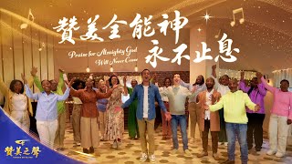 基督教會歌曲《贊美全能神永不止息》【詩歌MV】｜2026基督教會綜藝匯演《贊美之聲》