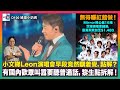 小文睇Leon演唱會早段竟然瞓着覺，點解？有國內歡眾叫囂要聽普通話，黎生點拆解！｜無得喺紅館做！Mirror終公佈16場世博演唱會細節，最貴飛竟加至$1,480｜D100娛樂小奶媽｜潘小文、小喇叭