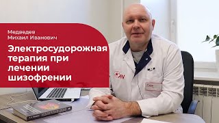 Электросудорожная терапия: ✅ ЭСТ при лечении шизофрении