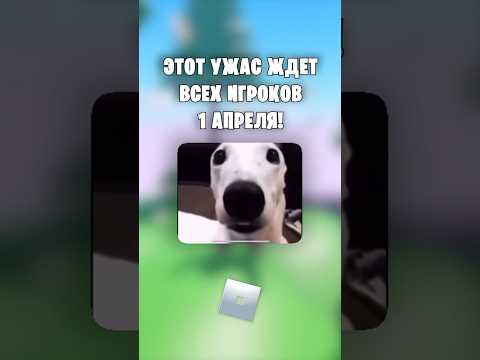 😳ЭТОТ УЖАС ЖДЁТ ВСЕХ ИГРОКОВ КОТОРЫЕ ЗАЙДУТ В РОБЛОКС 1 АПРЕЛЯ! #роблокс #roblox #shorts