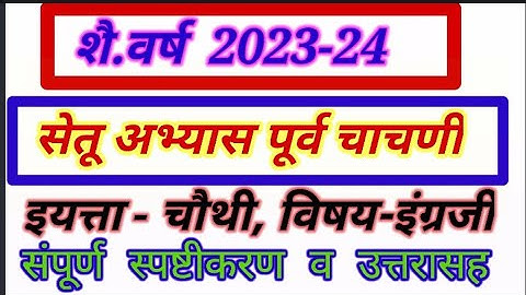 सेतू अभ्यास पूर्व चाचणी 2023-24, इयत्ता चौथी,विषय इंग्रजी,Setu Abhayas Purv Chachani, Bridge Course