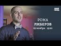 Рома Либеров: Персонально ваш / 29.11.23