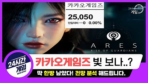 카카오게임즈 전망 99 9 투자자 손실 카겜은 정말 미래가 없을까요 주주적대 부분과 게임사로서의 본분 객관적으로 분석해봤습니다 주주분들과 함께하겠습니다