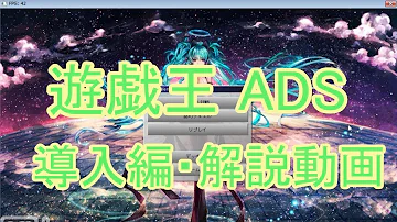 遊戯王 Ads 導入方法 遊戯王 Ads 導入方法