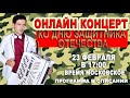 Онлайн концерт ко ДНЮ ЗАЩИТНИКА ОТЕЧЕСТВА  23 февраля 17:00