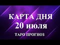 КАРТА ДНЯ  20  июля 2023 . Прогноз Таро по знакам зодиака.   Онлайн гадание.