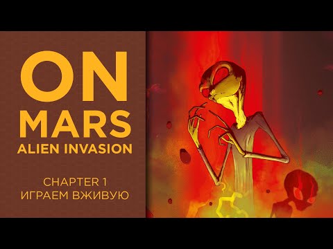 On Mars (На Марсе) с Alien Invasion дополнением — Играем вживую