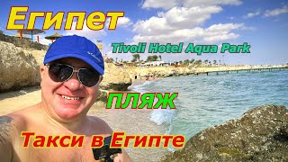 Египет Пляж отеля Tivoli Hotel Aqua Park, Шарм-эш-Шейх в Египте Такси в Шарме