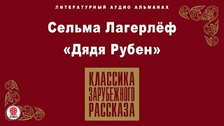 Сельма Лагерлёф «Дядя Рубен». Аудиокнига. Читает Александр Котов