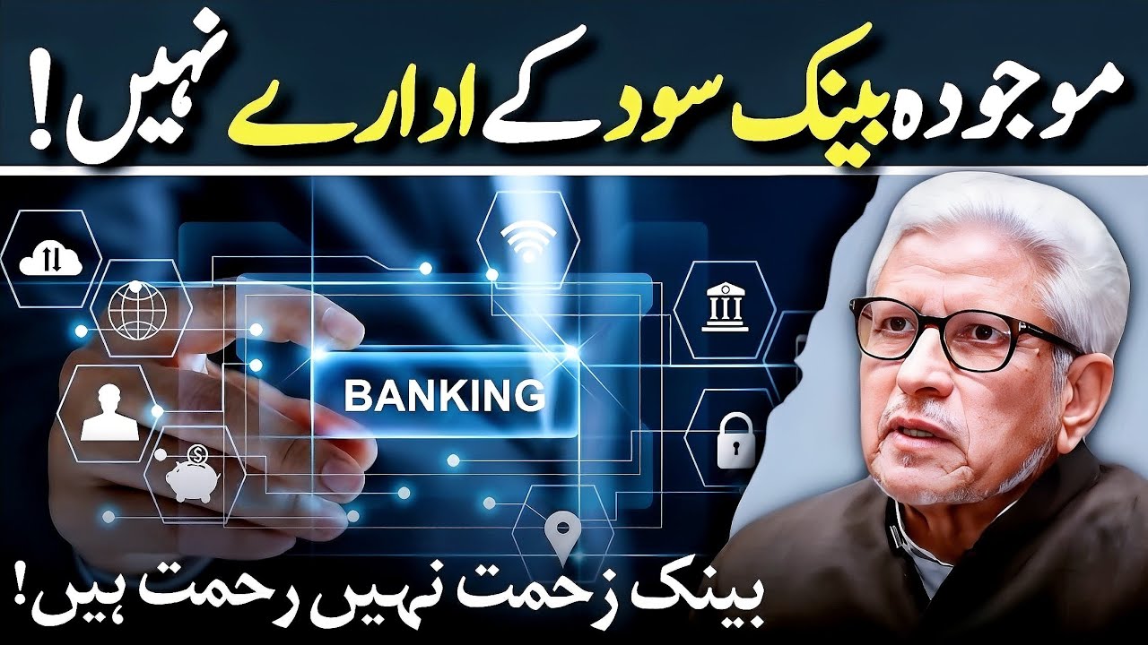 🏦 Modern Banking & Riba?‼️ غامدی صاحب کی تین تجاویز‼️Javed Ahmed Ghamidi 