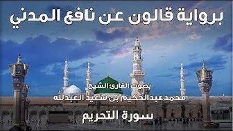 66- سورة التحريم  - تلاوة الشيخ المقرئ محمدعبدالحكيم العبدالله - برواية قالون عن نافع