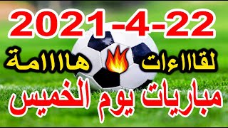 جدول مواعيد مباريات اليوم الخميس 22-4-2021 الدورى الانجليزى والاسبانى والمصرى الايطالى