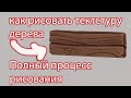 Как рисовать текстуру дерева / полный процесс рисования