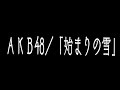 新曲 AKB48「始まりの雪」 JPnews禅