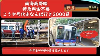 特急料金不要の特急 こうや号を代走する2000系