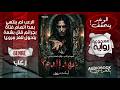نهاية غير متوقعة أبد ا رواية مسموعة عهد الدم 2 أسامة مرزوق رعب بالعامية