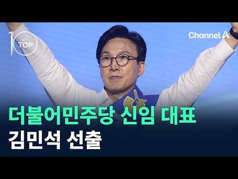 더불어민주당 신임 대표 김민석 선출 / 채널A / 뉴스TOP10