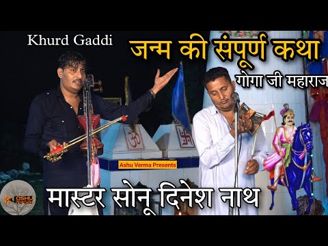 ग ग ज हरव र मह र ज ज क जन म क स प र ण कथ L KHURD BASARA I SONU DINESH PARTY L Goga Ji Katha