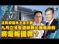 泛民初選本土派大勝，九月立法會選舉勝出癱瘓政府，將是叛國罪？嘉賓：施永青、冼國林︱C對話︱20200714（Part 3／3）【中文字幕】