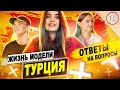 Моделинг в Турции / Модели отвечают на вопросы