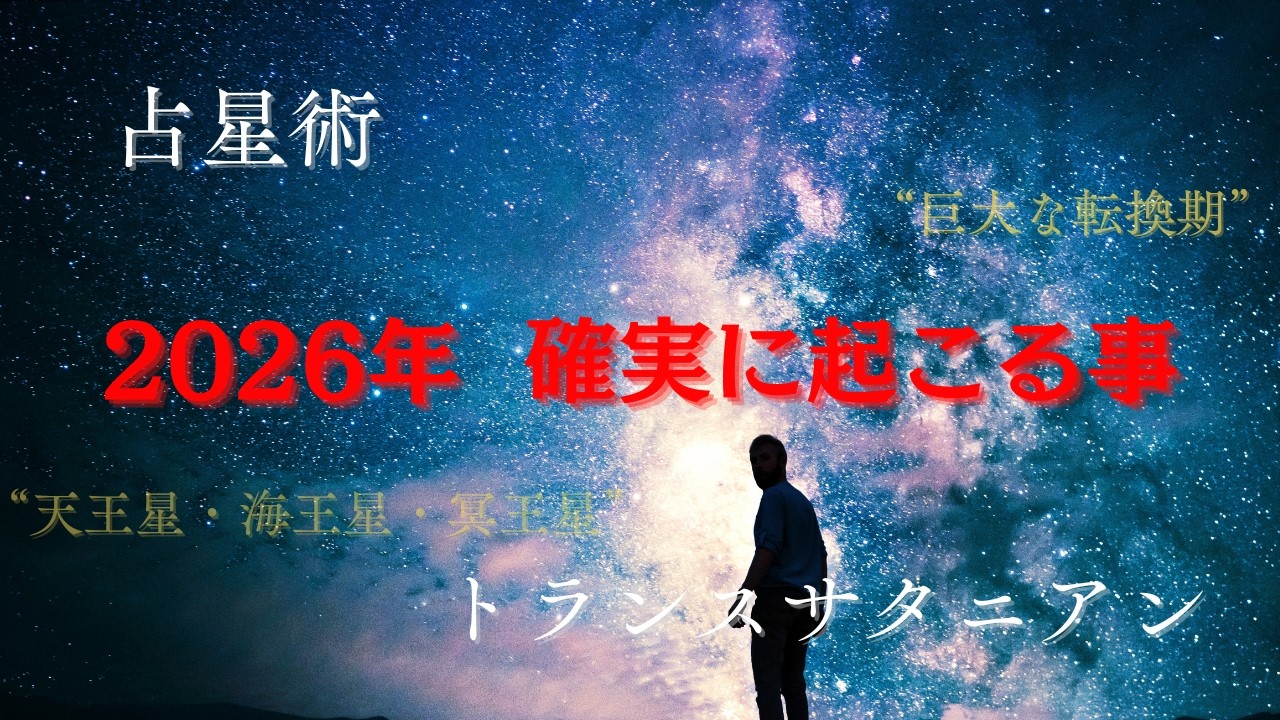 【占星術】AIの急速な進化、風の時代....トランスサタニアンが示す2026年の行方とは?
