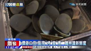 20141211中天新聞 直擊夜市燒烤 「乾燒」蛤仔變「蛤仔」湯