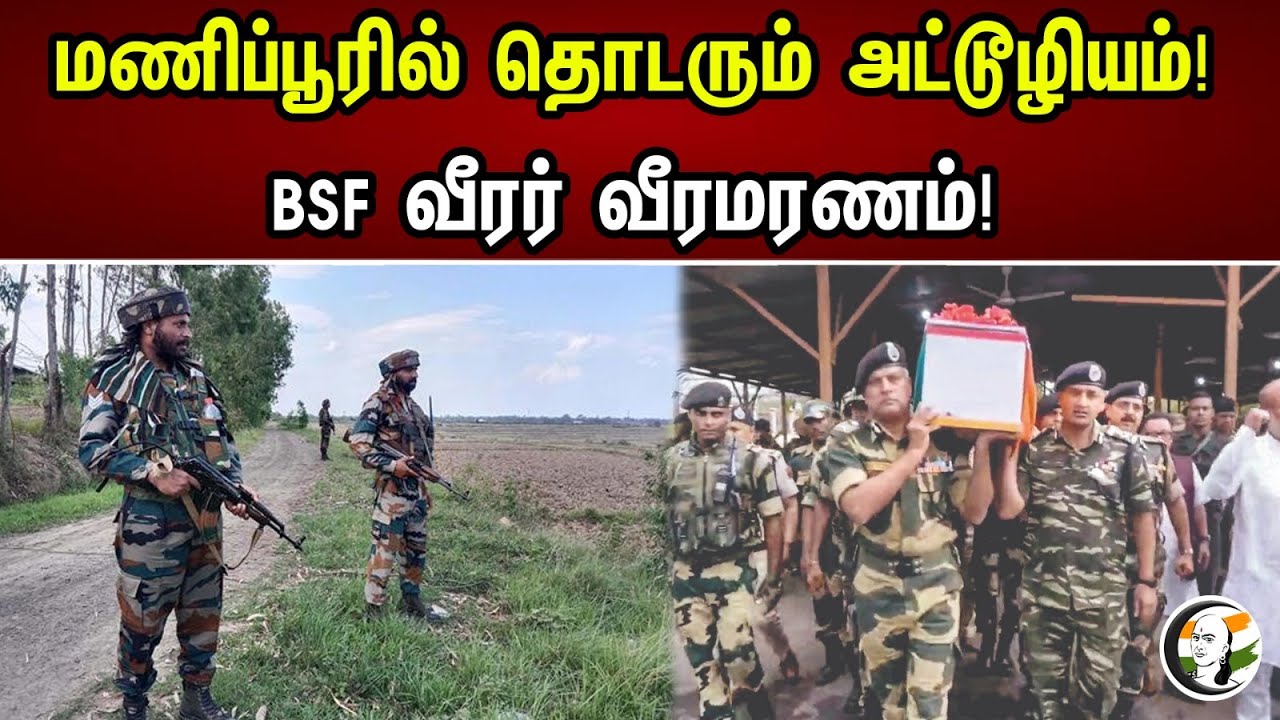 மணிப்பூரில் தொடரும் அட்டூழியம்! BSF வீரர் வீரமரணம்! | Atrocity continues in Manipur!  | BSF |