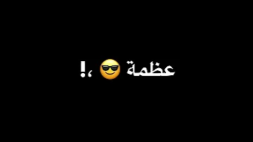 هوبا انا عظمة انا ثابت متغاظ عارفك يلا مننا متغاظ 