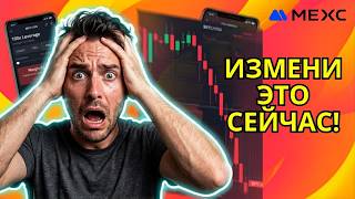 MEXC Фьючерсы: 1 ошибка, что обнуляет счёт — 3 правки (2026)