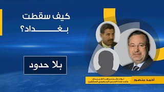 القيادات العسكرية العراقية  تكشف أسرار سقوط بغداد فى يد الأمريكان عام 2003 مع أحمد منصور (1)