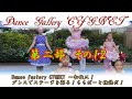 Dance Gallery CYGNET・第二部その１２・アンコール