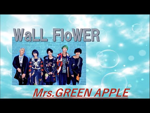 (歌詞付き)WaLL FloWeR/Mrs.GREEN APPLE『ファン制作MV』