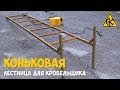 Лестница кровельщика для высотных работ