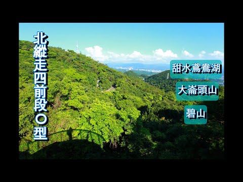 白石湖+甜水鳶鴦湖+大崙頭山+碧山~O型