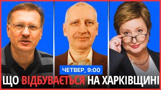 ⏰РАНКОВИЙ СПЕЦЕФІР. Що відбувається на Харківщині