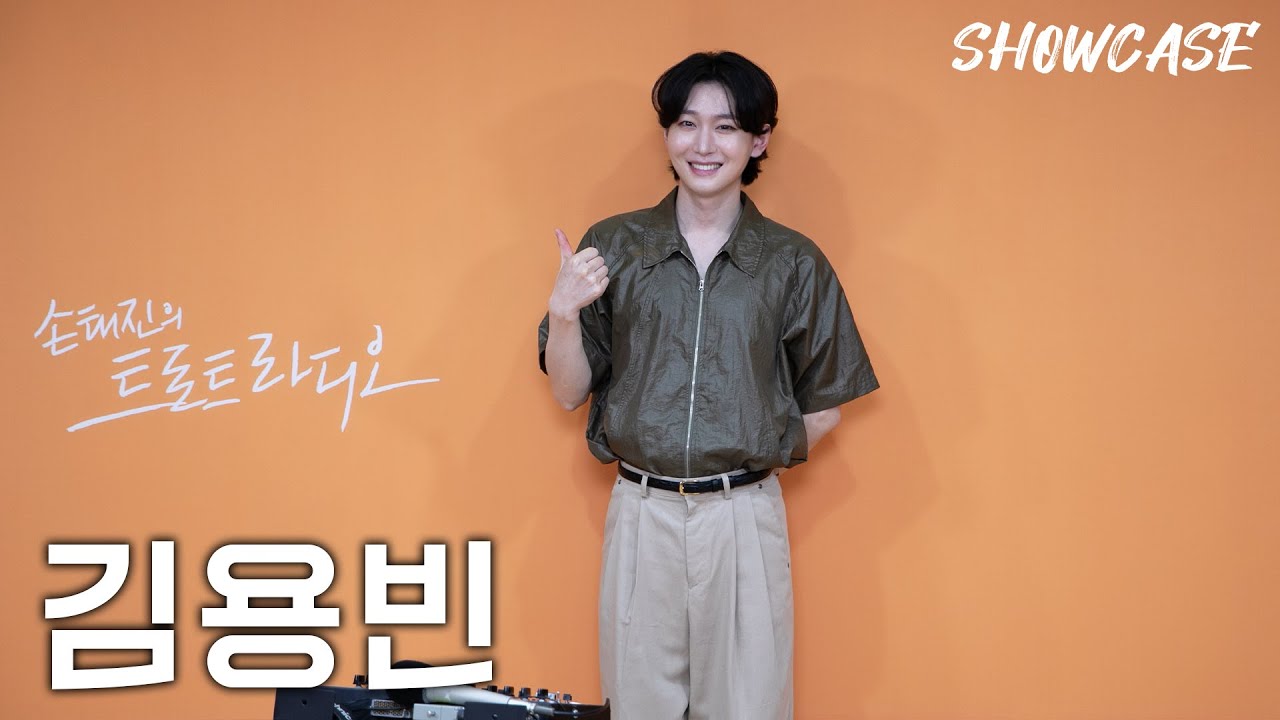 김용빈의 LIVE 쇼케이스🎤 (삼남 아리랑-물새 우는 강 언덕-내 삶의 이유 있음은) | 트로트라디오 쇼케이스 | MBC 240927