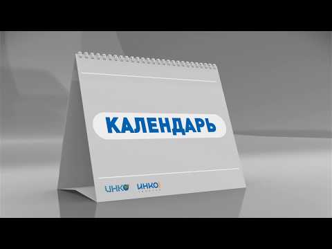 Календарь праздников и памятных дат.