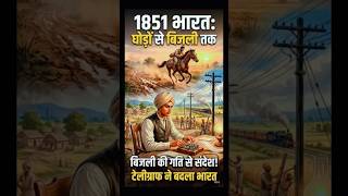 1851: भारत में आया टेलीग्राफ! #History #Telegraph #India #documentary #indianhistory #telegraphindia