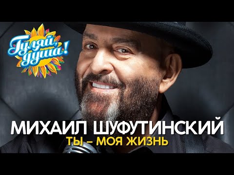 Михаил Шуфутинский - Ты – моя жизнь - Новые душевные песни