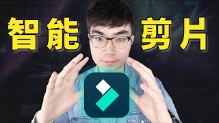【讓你放棄剪映】最適合新手使用的影片剪輯軟體 | AI和影片剪輯的完美融合 | Filmora新手入門影片剪輯教學