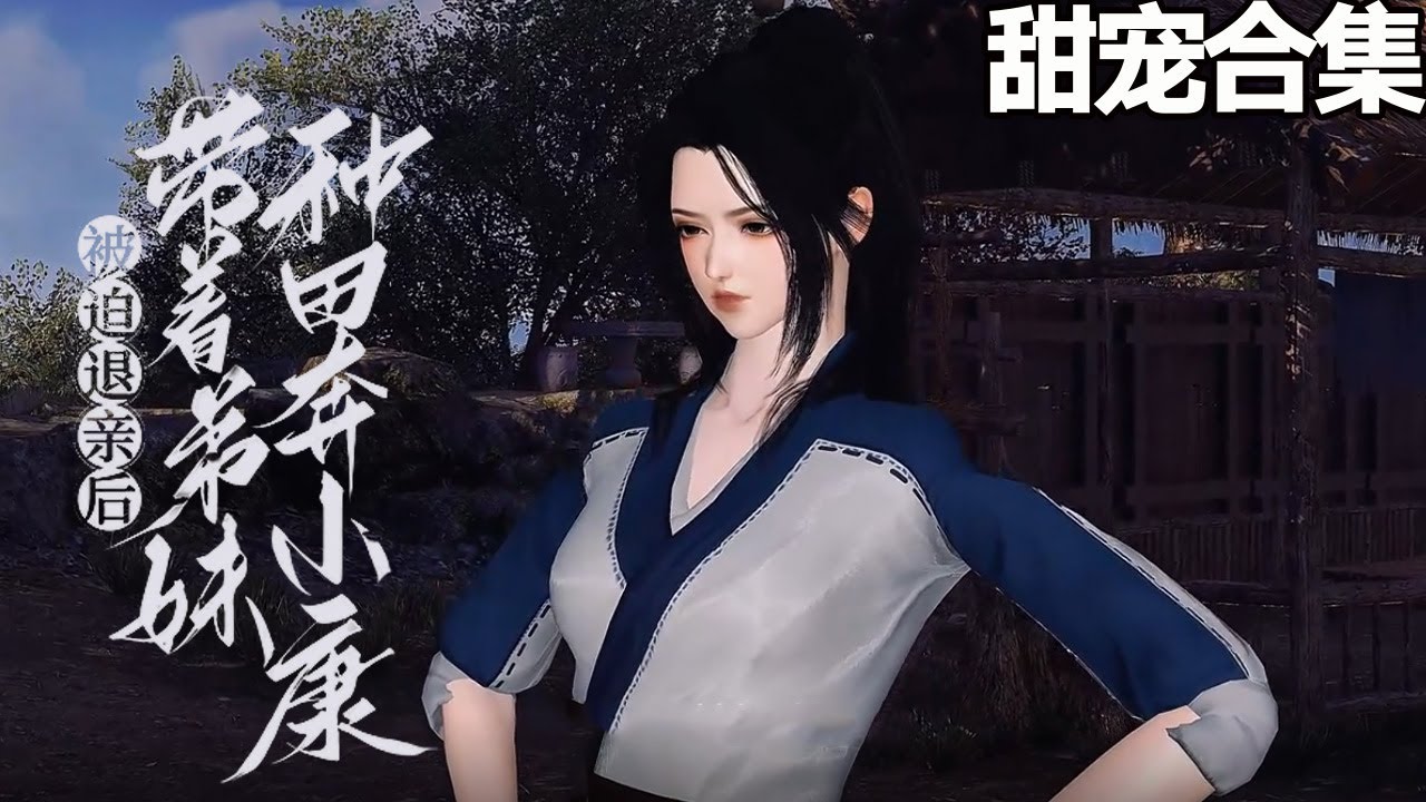 被迫退親後，帶著弟妹種田奔小康