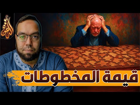 قيمة المخطوطات مخطوطات كثيرة ليس لها قيمة أيعيدون اختراع شخصية يسوع 